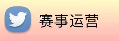 赛事运营 logo